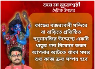 আজকের উপাচার : 18 নভেম্বর 2021 – জয় মা মুক্তেশ্বরী