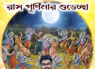 রাস পূর্ণিমা কেনো পালন করা হয়