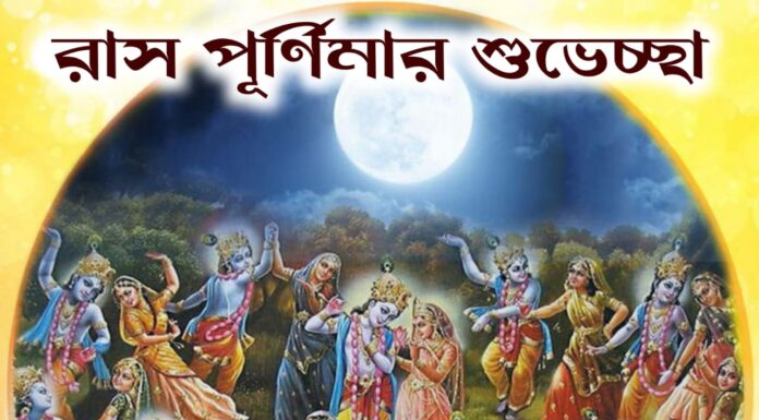 রাস পূর্ণিমা কেনো পালন করা হয়
