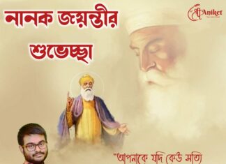 গুরু নানক জয়ন্তী