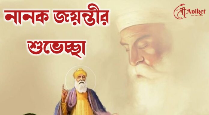 গুরু নানক জয়ন্তী