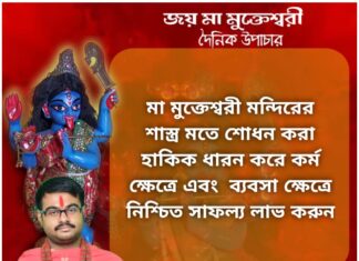 দৈনিক উপাচার: 20 নভেম্বর 2021 – জয় মা মুক্তেশ্বরী