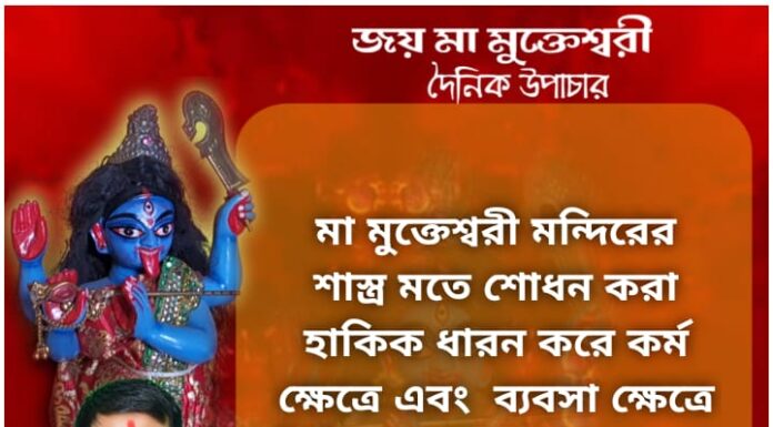 দৈনিক উপাচার: 20 নভেম্বর 2021 – জয় মা মুক্তেশ্বরী