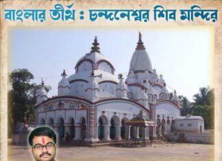 বাংলার তীর্থ – এশিয়ার বৃহত্তম শিব মন্দির