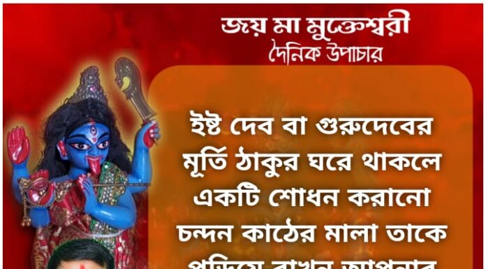 আজকের উপাচার : 23 নভেম্বর 2021- জয় মা মুক্তেশ্বরী