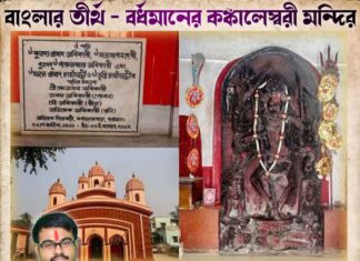 বাংলার তীর্থ – বর্ধমানের কঙ্কালেস্বরী মন্দির