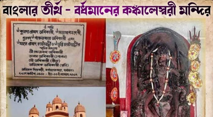 বাংলার তীর্থ – বর্ধমানের কঙ্কালেস্বরী মন্দির
