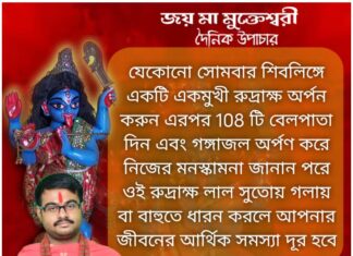 আজকের উপাচার : 24 নভেম্বর 2021- জয় মা মুক্তেশ্বরী