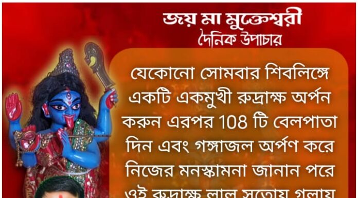 আজকের উপাচার : 24 নভেম্বর 2021- জয় মা মুক্তেশ্বরী