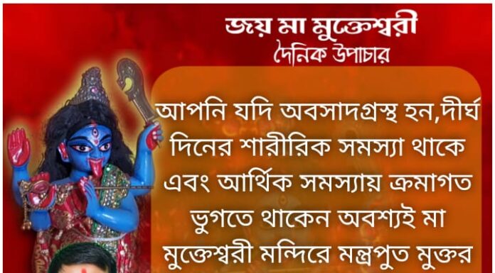আজকের উপাচার : 25 নভেম্বর 2021- জয় মা মুক্তেশ্বরী