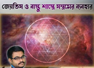 জ্যোতিষ ও বাস্তু শাস্ত্রে যন্ত্রমের ব্যবহার
