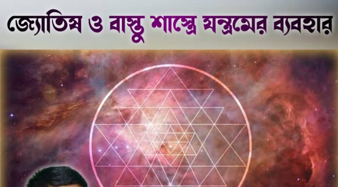 জ্যোতিষ ও বাস্তু শাস্ত্রে যন্ত্রমের ব্যবহার