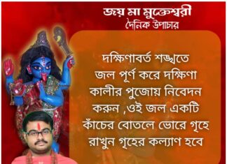 দৈনিক উপাচার: 26 নভেম্বর 2021 – জয় মা মুক্তেশ্বরী