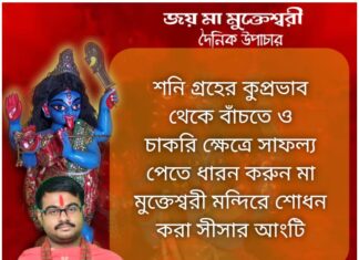 আজকের উপাচার: 27 নভেম্বর 2021- জয় মা মুক্তেশ্বরী