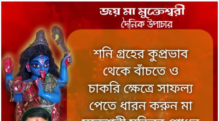 আজকের উপাচার: 27 নভেম্বর 2021- জয় মা মুক্তেশ্বরী