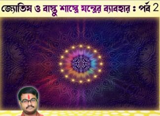 জ্যোতিষ ও বাস্তু শাস্ত্রে যন্ত্রের ব্যাবহার