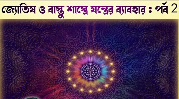 জ্যোতিষ ও বাস্তু শাস্ত্রে যন্ত্রের ব্যাবহার