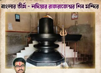 বাংলার তীর্থ – নদিয়ার রাজরাজেশ্বর শিব মন্দির