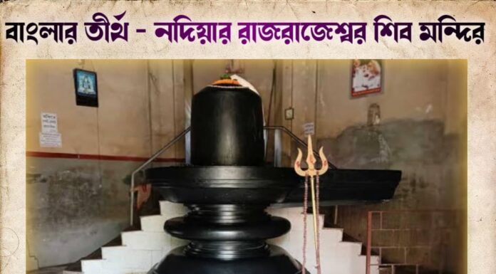 বাংলার তীর্থ – নদিয়ার রাজরাজেশ্বর শিব মন্দির