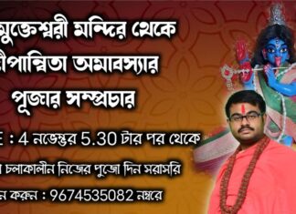 মা মুক্তেশ্বরী মন্দির থেকে দীপান্বিতা অমাবস্যার পূজার সম্প্রচার