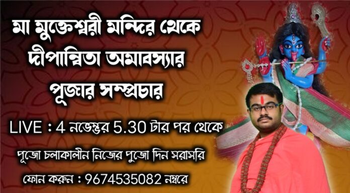 মা মুক্তেশ্বরী মন্দির থেকে দীপান্বিতা অমাবস্যার পূজার সম্প্রচার