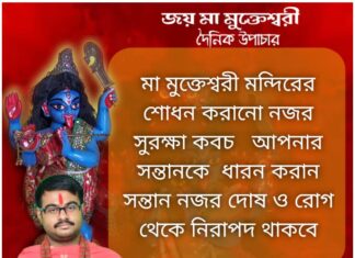 দৈনিক উপাচার: 3 নভেম্বর 2021- জয় মা মুক্তেশ্বরী