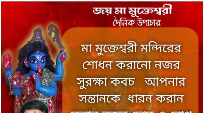 দৈনিক উপাচার: 3 নভেম্বর 2021- জয় মা মুক্তেশ্বরী