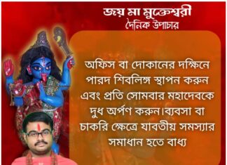 আজকের উপাচার: 4 ডিসেম্বর 2021 – জয়মা মুক্তেশ্বরী