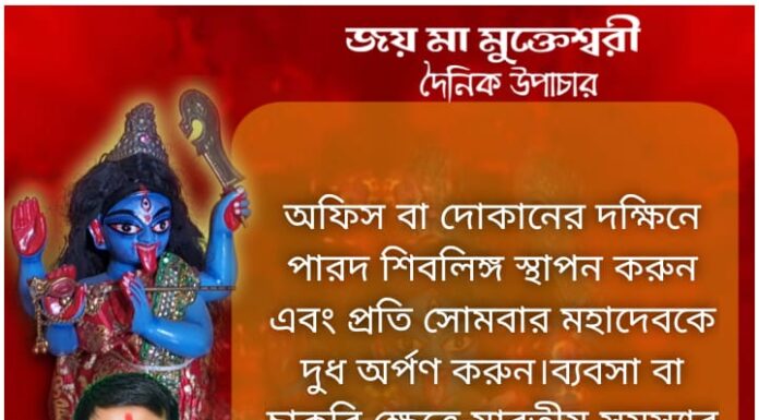 আজকের উপাচার: 4 ডিসেম্বর 2021 – জয়মা মুক্তেশ্বরী