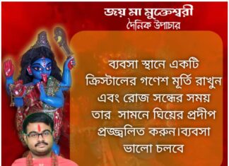 দৈনিক উপাচার: 5 ডিসেম্বর 2021- জয় মা মুক্তেশ্বরী