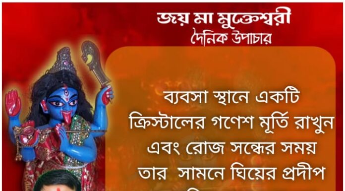 দৈনিক উপাচার: 5 ডিসেম্বর 2021- জয় মা মুক্তেশ্বরী