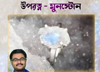 উপরত্ন – মুনস্টোন