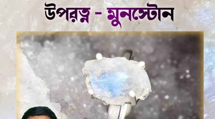 উপরত্ন – মুনস্টোন