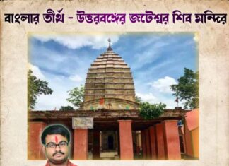 বাংলার তীর্থ – উত্তরবঙ্গের জটেশ্বর শিব মন্দির