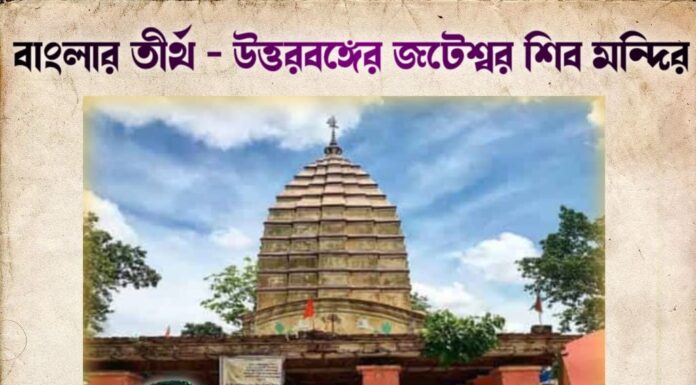 বাংলার তীর্থ – উত্তরবঙ্গের জটেশ্বর শিব মন্দির