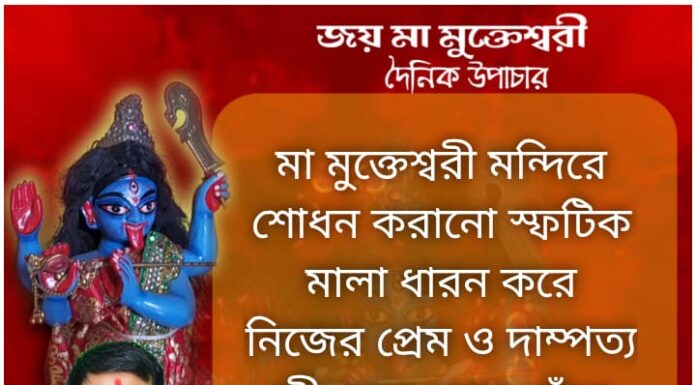 দৈনিক উপাচার: 9 ডিসেম্বর 2021- জয় মা মুক্তেশ্বরী
