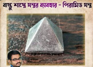 বাস্তু শাস্ত্রে যন্ত্রর ব্যাবহার – পিরামিড যন্ত্র