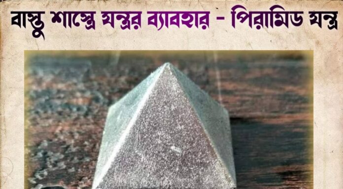 বাস্তু শাস্ত্রে যন্ত্রর ব্যাবহার – পিরামিড যন্ত্র
