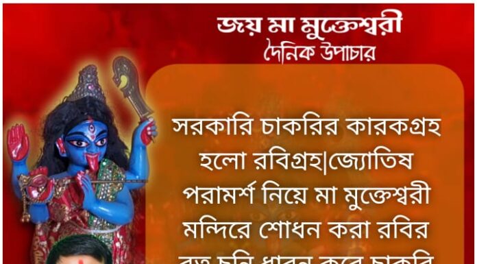 আজকের উপাচার: 13 ডিসেম্বর 2021- জয় মা মুক্তেশ্বরী