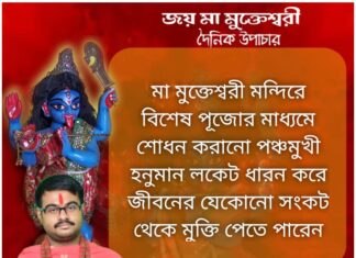 আজকের উপাচার : 14 ডিসেম্বর 2021- জয় মা মুক্তেশ্বরী