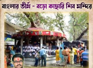 বাংলার তীর্থ – বড়ো কাছারি শিব মন্দির