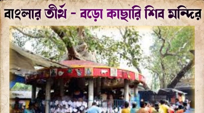 বাংলার তীর্থ – বড়ো কাছারি শিব মন্দির