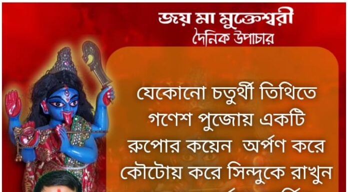 দৈনিক উপাচার: 15 ডিসেম্বর 2021 – জয় মা মুক্তেশ্বরী
