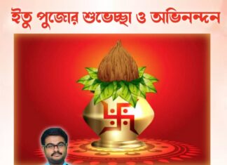 ইতু পুজোর শুভেচ্ছা ও অভিনন্দন