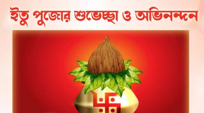 ইতু পুজোর শুভেচ্ছা ও অভিনন্দন