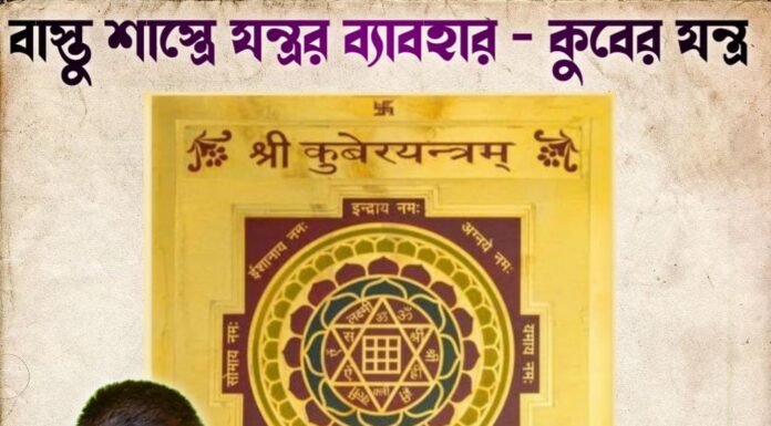 বাস্তু শাস্ত্রে যন্ত্রর ব্যাবহার – কুবের যন্ত্র