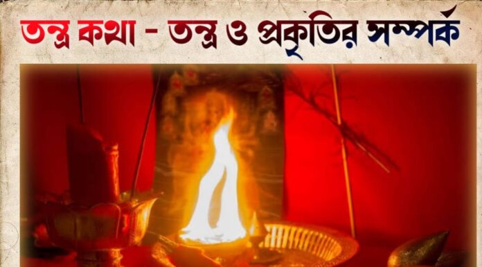 তন্ত্র কথা – তন্ত্র ও প্রকৃতির সম্পর্ক