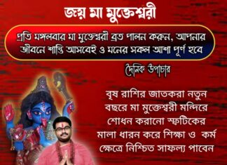 দৈনিক উপাচার: 22 ডিসেম্বর 2021- জয় মা মুক্তেশ্বরী