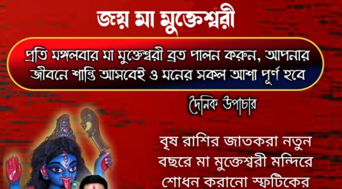দৈনিক উপাচার: 22 ডিসেম্বর 2021- জয় মা মুক্তেশ্বরী