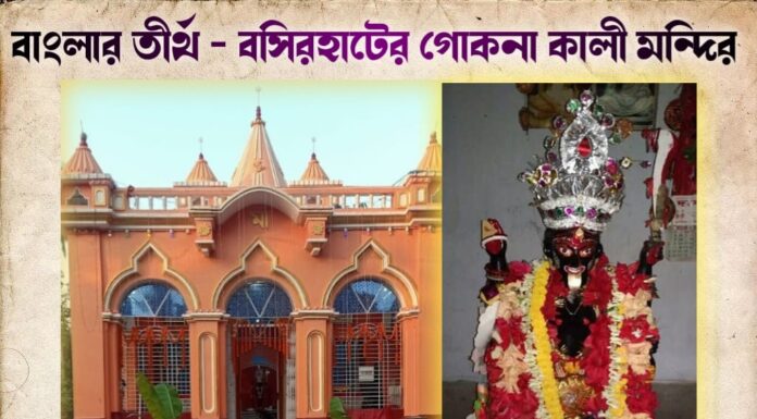 বাংলার তীর্থ – বসিরহাটের গোকনা কালী মন্দির